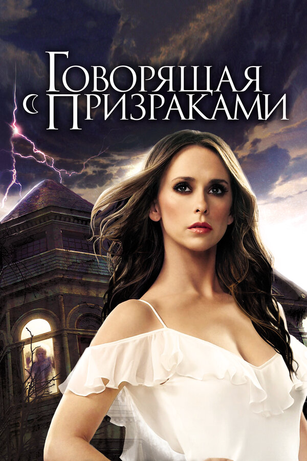 Говорящая с призраками постер - смотреть онлайн